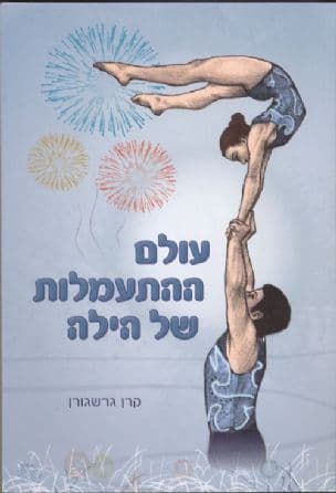 עולם ההתעמלות של הילה