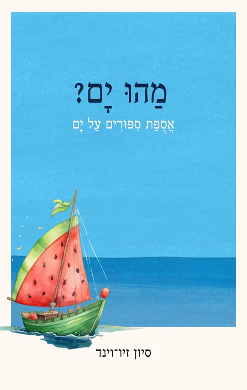 מהו ים
