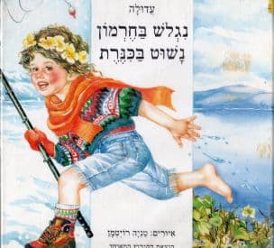 נגלש בחרמון נשוט בכנרת