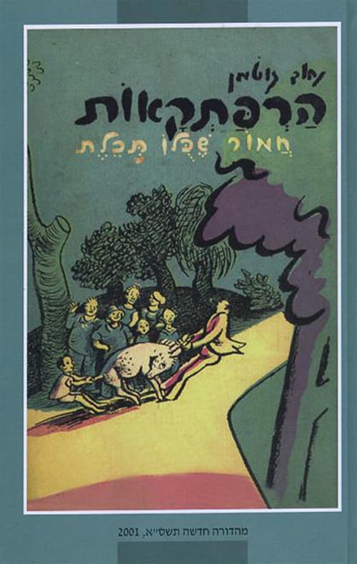 הרפתקאות חמור שכלו תכלת