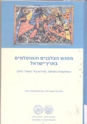 מפגש הצלבנים והמוסלמים בארץ-ישראל : השתקפותו בארסוף , בסידנא עלי ובאתרי החוף