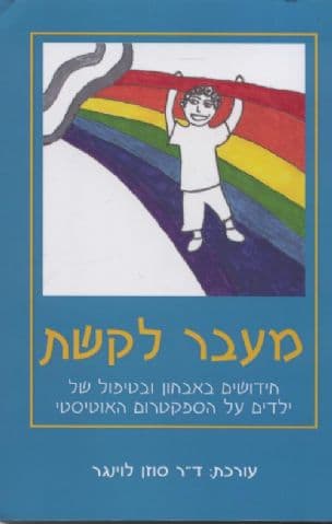 מעבר לקשת : חידושים באבחון ובטיפול של ילדים על הספקטרום האוטיסטי