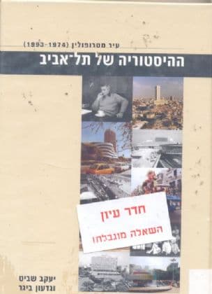 ההיסטוריה של תל-אביב : עיר מטרופולין (1993-1974)