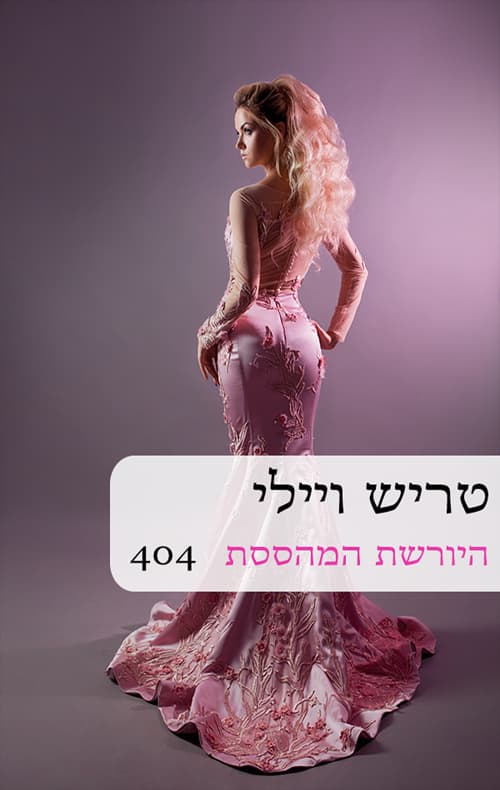 היורשת המהססת