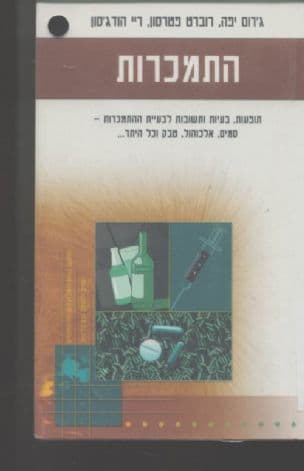 התמכרות : תופעות, בעיות ותשובות