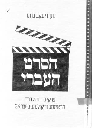 הסרט העברי : פרקים בתולדות הראינוע והקולנוע בישראל