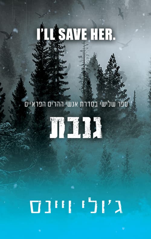 אנשי ההרים הפראיים 3 - גנבת