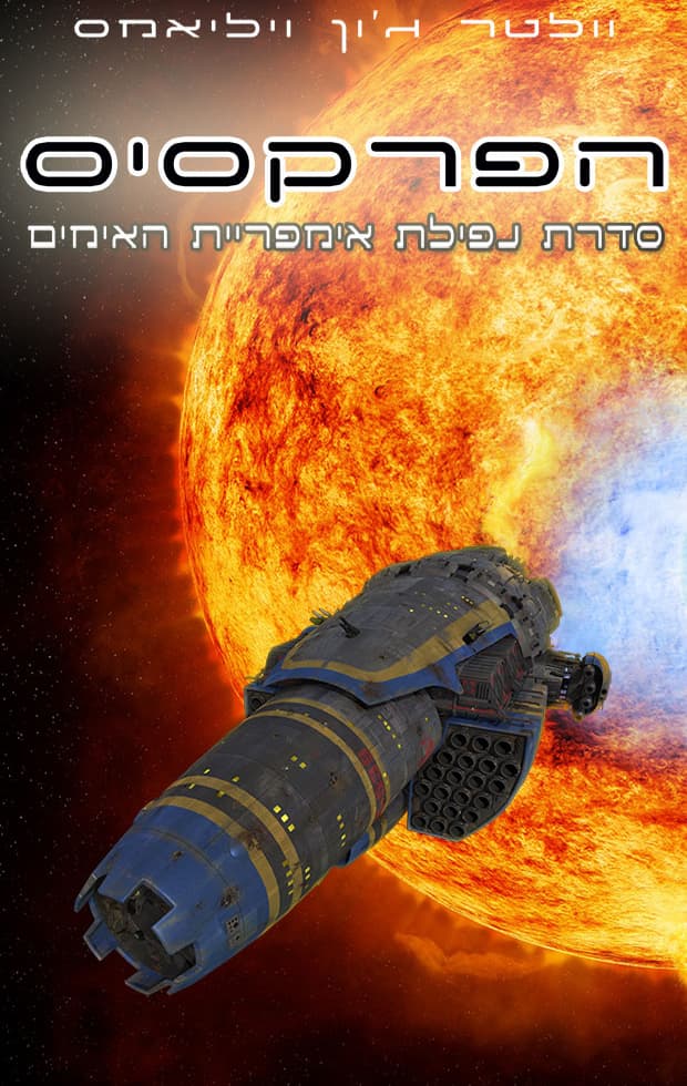 נפילת אימפריית האימים 1 - הפרקסיס