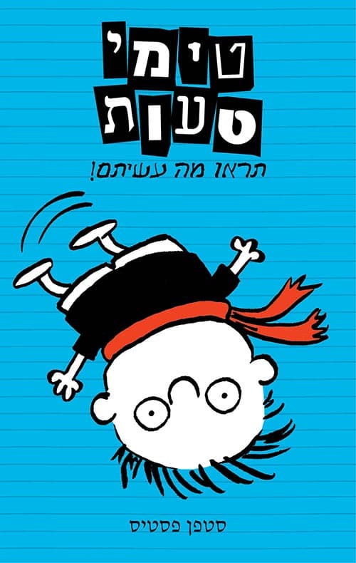 טימי טעות : תראו מה עשיתם! (2)