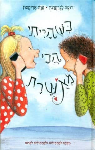 כשהייתי הכי מאושרת 3