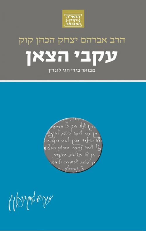 הרב קוק 4 - עקבי הצאן