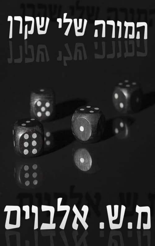 המורה שלי שקרן