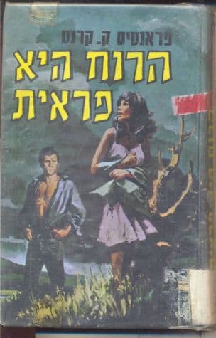 הרוח היא פראית; רומן