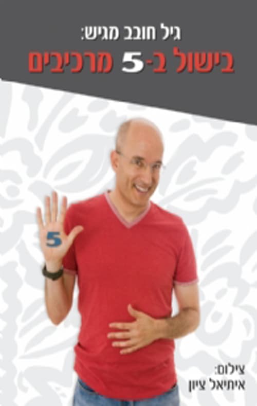 בישול ב-5 מרכיבים