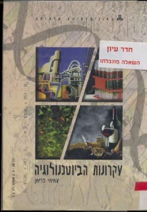 עקרונות הביוטכנולוגיה