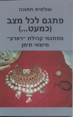 פתגם לכל מצב (כמעט...) : מפתגמי קהילת "ראדע" מיוצאי תימן