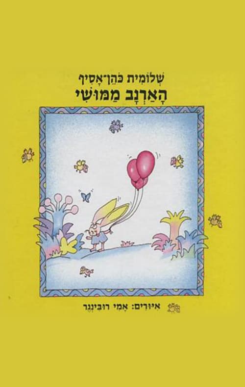 הארנב ממושי