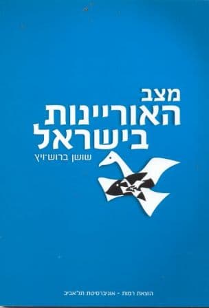 מצב האוריינות בישראל : על בסיס מחקר לאונסק"ו