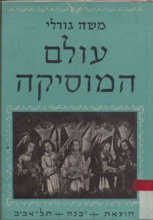 עולם המוסיקה