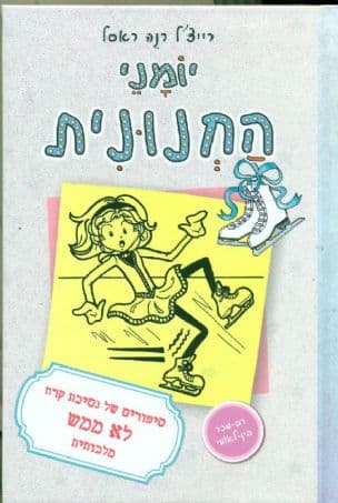 יומני החנונית : סיפורים של נסיכת קרח לא ממש מלכותית 4