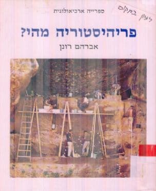 פריהיסטוריה מהי?