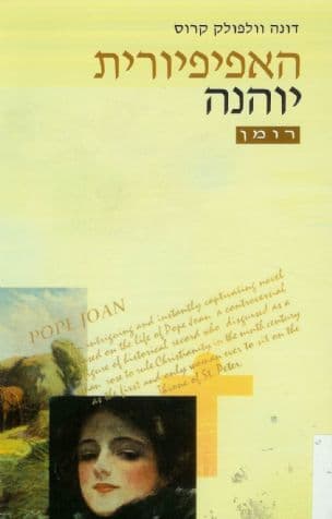 האפיפיורית יוהנה