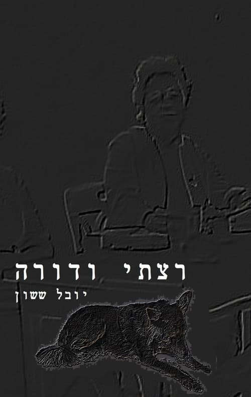 רצתי ודורה