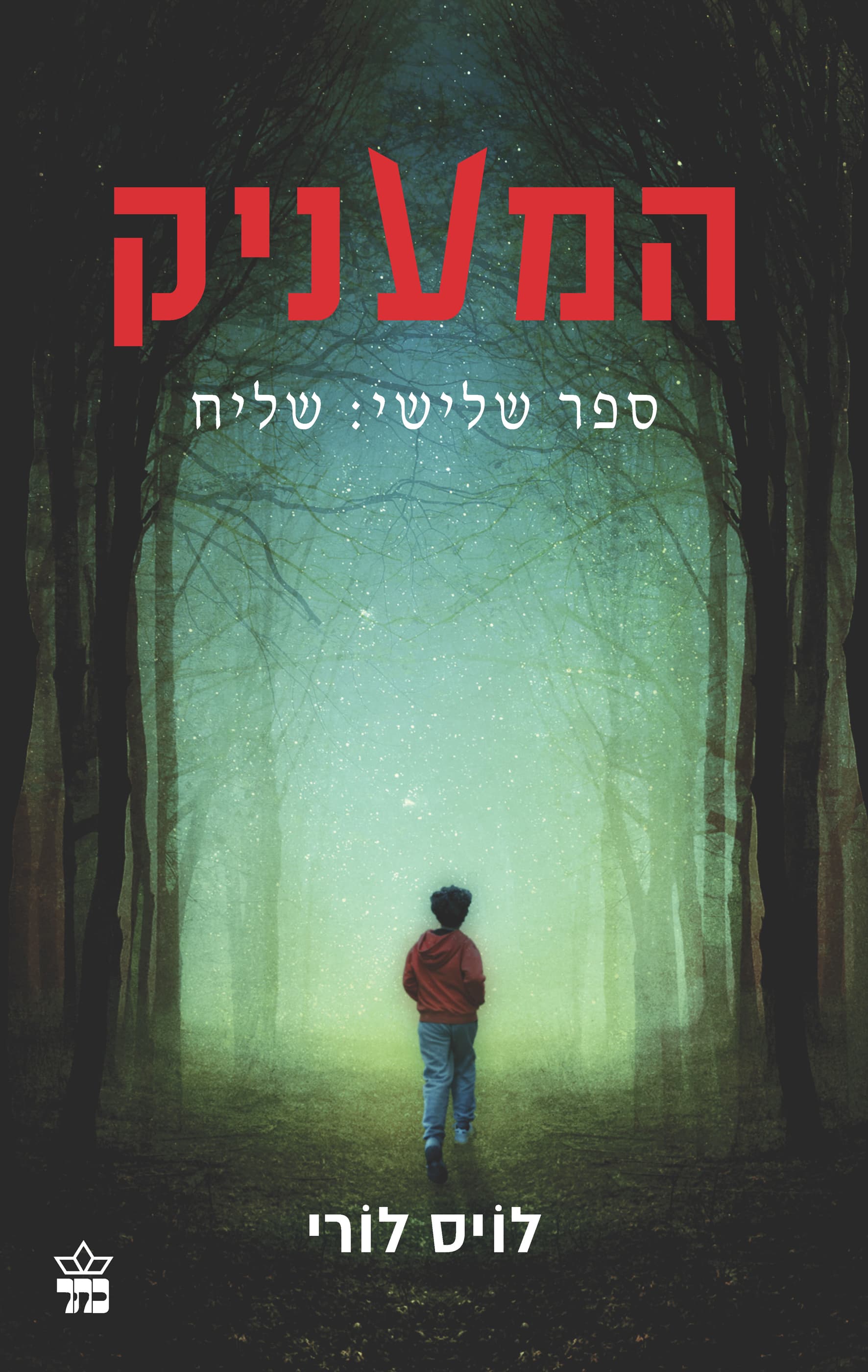 המעניק 3 - שליח