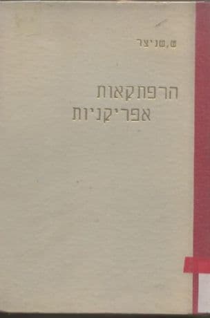 הרפתקאות אפריקניות