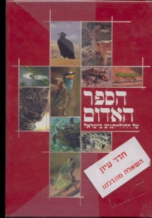 הספר האדום של החולייתנים בישראל