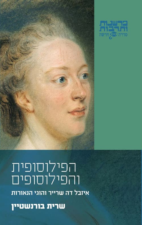 הפילוסופית והפילוסופים