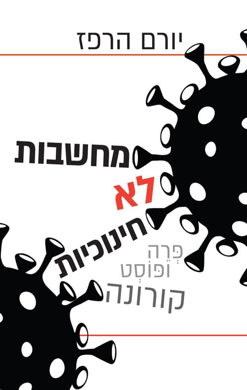 מחשבות לא חינוכיות פרה ופוסט קורונה