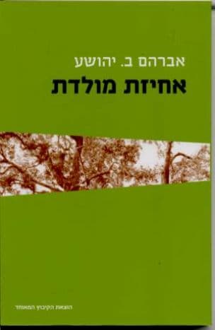 אחיזת מולדת : עשרים מאמרים ורישום אחד