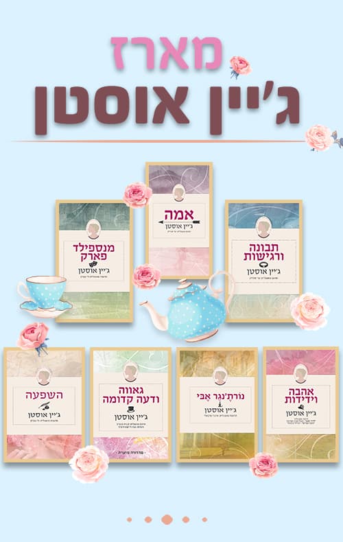 מארז ג'יין אוסטן
