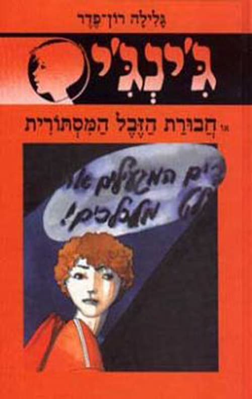 ג'ינג'י 23 - חבורת הזבל המסתורית