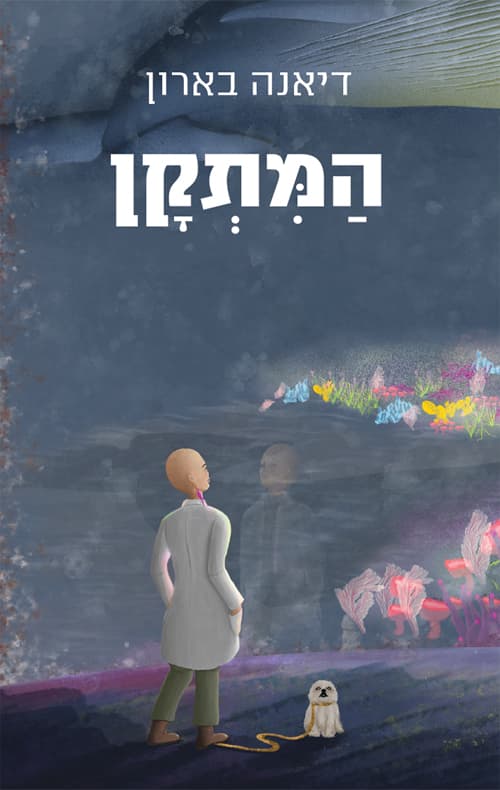 המתקן