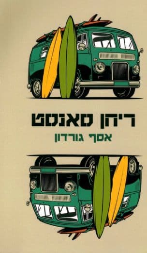 ריחן סאנסט