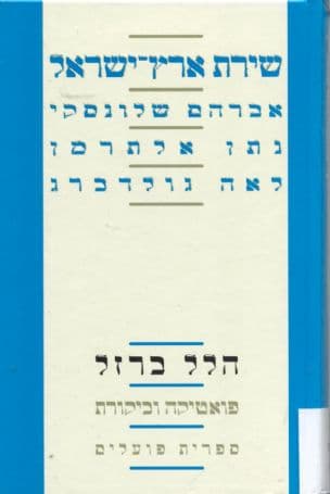 שירת ארץ-ישראל : אברהם שלונסקי, נתן אלתרמן, לאה גולדברג