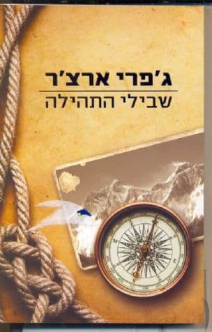 שבילי התהילה