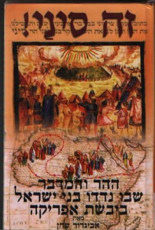 זה סיני! : ההר והמדבר שבו נדדו בני ישראל ביבשת אפריקה