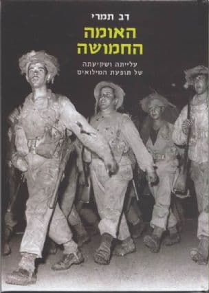 האומה החמושה : עלייתה ושקיעתה של תופעת המילואים בישראל