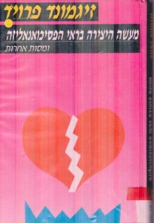מעשה היצירה בראי הפסיכואנאליזה : על ההשפלה של חיי האהבה ומסות אחרות