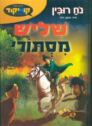 שליש מסתורי