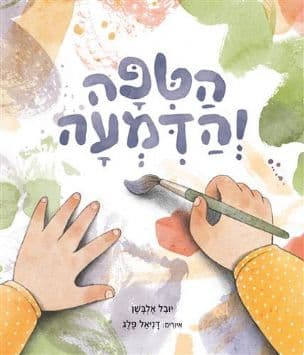 הטפה והדמעה