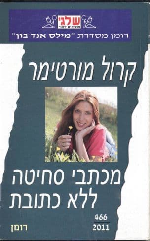מכתבי סחיטה ללא כתובת