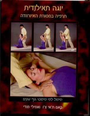יוגה תאילנדית : תרפיה במסורת האיורוודה - טיפול לפי טיפוסי גוף שונים