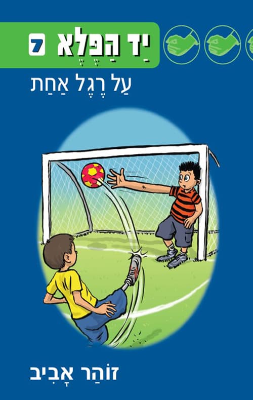 יד הפלא 7 על רגל אחת
