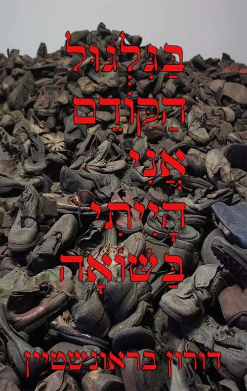 בגלגול הקודם אני הייתי בשואה