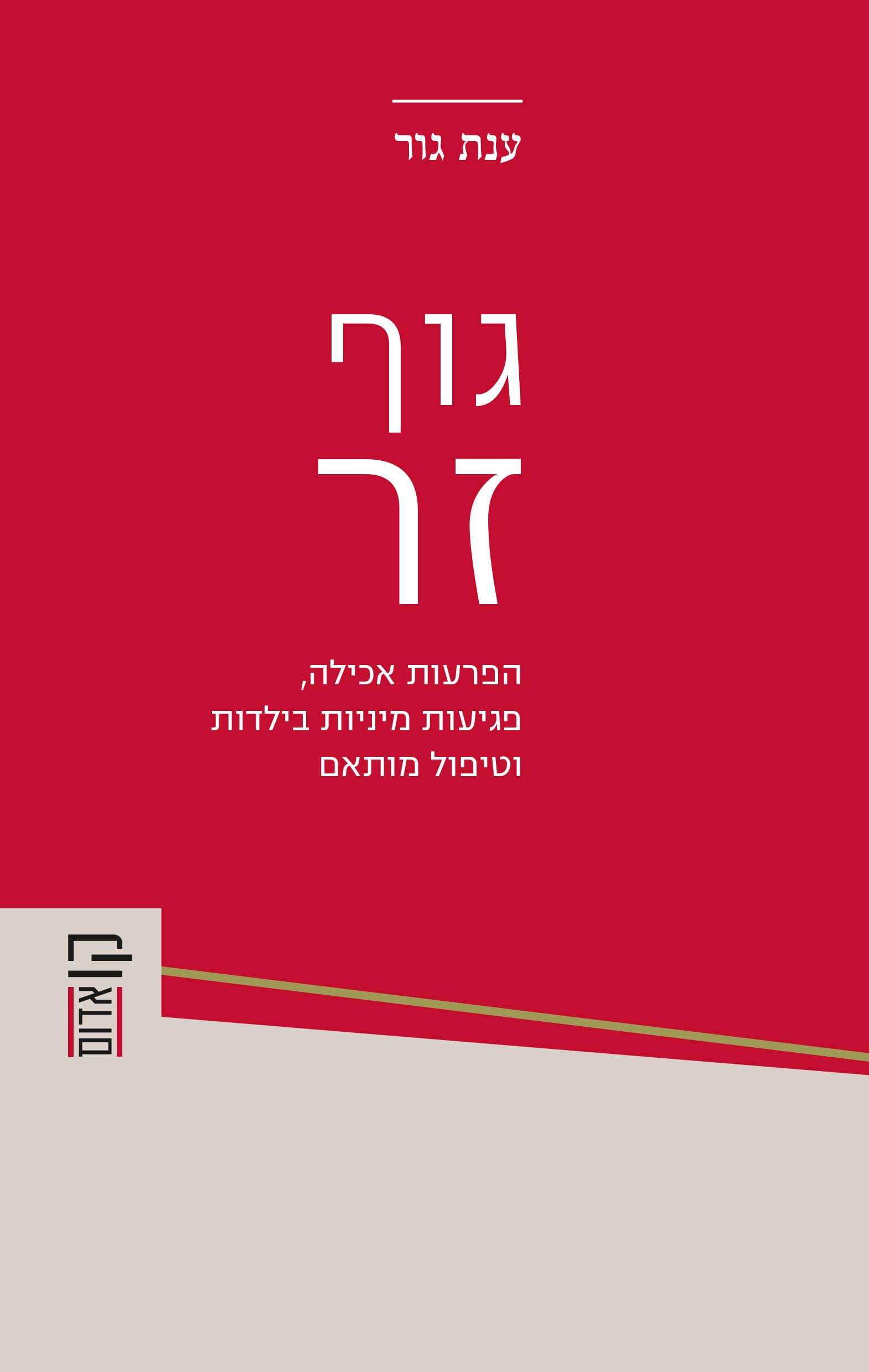 גוף זר : הפרעות אכילה, פגיעות מיניות בילדות וטיפול מותאם