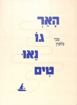 הארגונאוטים